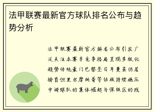 法甲联赛最新官方球队排名公布与趋势分析