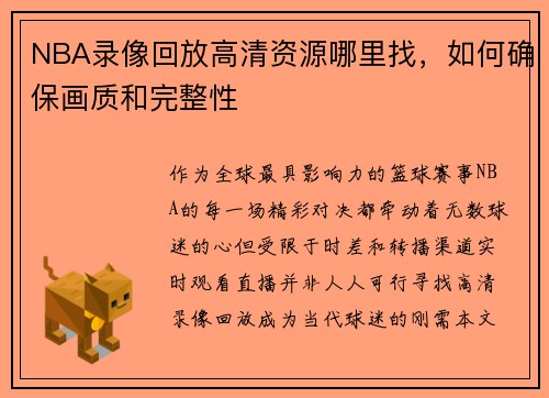 NBA录像回放高清资源哪里找，如何确保画质和完整性