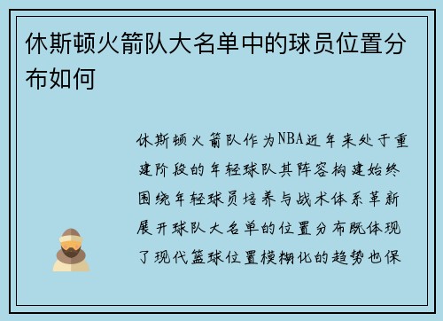 休斯顿火箭队大名单中的球员位置分布如何