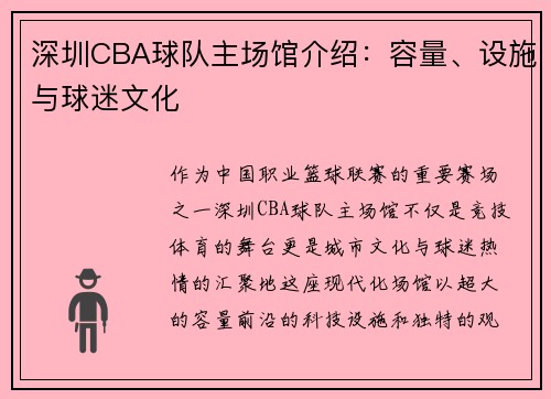 深圳CBA球队主场馆介绍：容量、设施与球迷文化