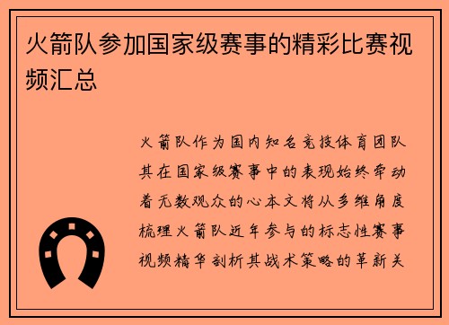 火箭队参加国家级赛事的精彩比赛视频汇总