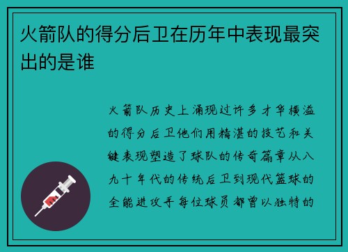 火箭队的得分后卫在历年中表现最突出的是谁