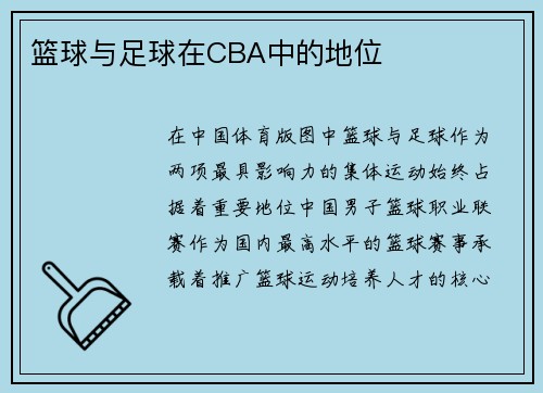 篮球与足球在CBA中的地位