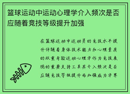 篮球运动中运动心理学介入频次是否应随着竞技等级提升加强