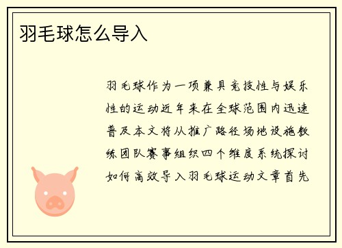羽毛球怎么导入