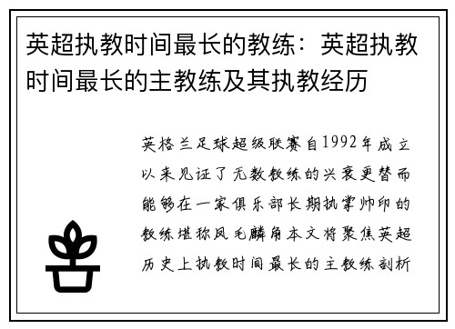 英超执教时间最长的教练：英超执教时间最长的主教练及其执教经历