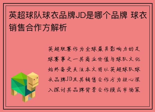 英超球队球衣品牌JD是哪个品牌 球衣销售合作方解析