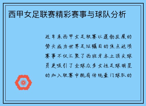 西甲女足联赛精彩赛事与球队分析