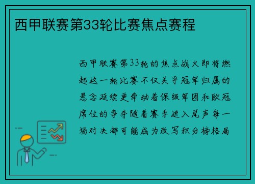 西甲联赛第33轮比赛焦点赛程