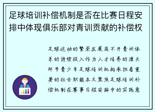足球培训补偿机制是否在比赛日程安排中体现俱乐部对青训贡献的补偿权利