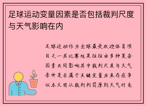 足球运动变量因素是否包括裁判尺度与天气影响在内