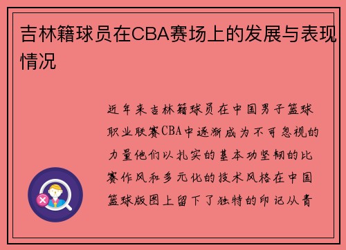 吉林籍球员在CBA赛场上的发展与表现情况