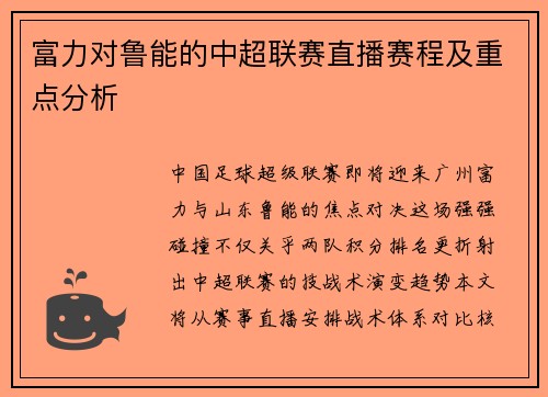 富力对鲁能的中超联赛直播赛程及重点分析