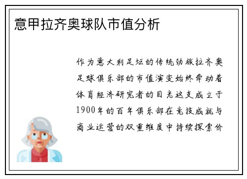 意甲拉齐奥球队市值分析