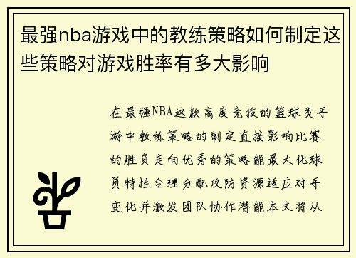 最强nba游戏中的教练策略如何制定这些策略对游戏胜率有多大影响