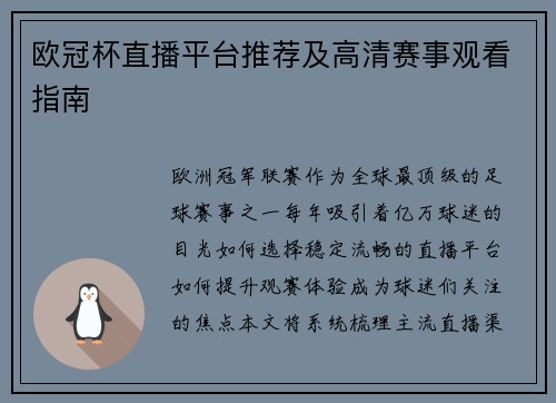 欧冠杯直播平台推荐及高清赛事观看指南