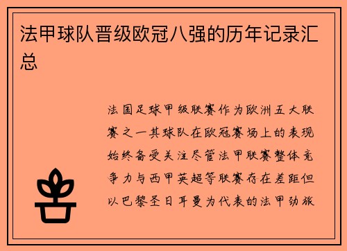 法甲球队晋级欧冠八强的历年记录汇总