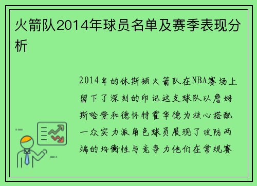 火箭队2014年球员名单及赛季表现分析