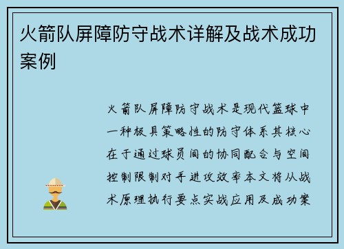 火箭队屏障防守战术详解及战术成功案例